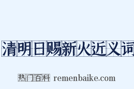 清明日赐新火近义词是什么意思的图片